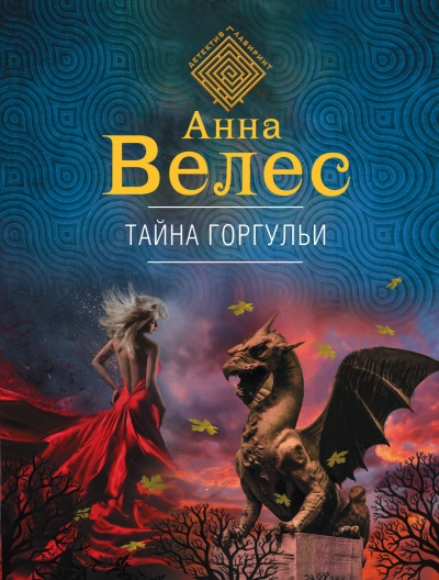Тайна горгульи - Анна Велес - современные аудиокниги попаданцы мр3 слушать на лучшем сайте booksaudio-online.com