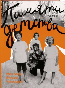 Памяти детства. Мой отец — Корней Чуковский - Лидия Чуковская - современные аудиокниги попаданцы мр3 слушать на лучшем сайте booksaudio-online.com