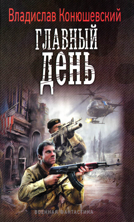 Главный день - Владислав Конюшевский - современные аудиокниги попаданцы мр3 слушать на лучшем сайте booksaudio-online.com