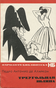 Треугольная шляпа - Педро Антонио де Аларкон - современные аудиокниги попаданцы мр3 слушать на лучшем сайте booksaudio-online.com