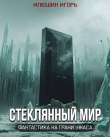 Стеклянный мир - Игорь Илюшин - современные аудиокниги попаданцы мр3 слушать на лучшем сайте booksaudio-online.com
