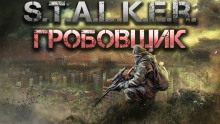 S.T.A.L.K.E.R.: Гробовщик - Горан - современные аудиокниги попаданцы мр3 слушать на лучшем сайте booksaudio-online.com
