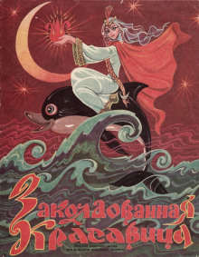 Заколдованная красавица - Автор неизвестен - современные аудиокниги попаданцы мр3 слушать на лучшем сайте booksaudio-online.com