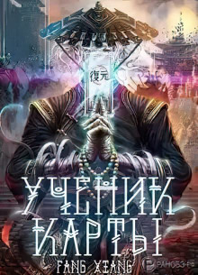 Ученик Карты. Часть 2 - Fang Xiang - современные аудиокниги попаданцы мр3 слушать на лучшем сайте booksaudio-online.com