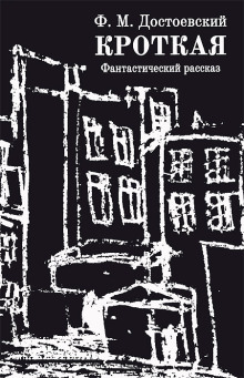 Кроткая - Федор Достоевский - современные аудиокниги попаданцы мр3 слушать на лучшем сайте booksaudio-online.com