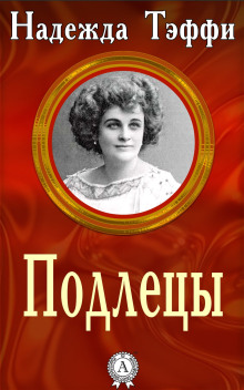 Подлецы - Надежда Тэффи - современные аудиокниги попаданцы мр3 слушать на лучшем сайте booksaudio-online.com