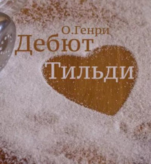 Дебют Тильди - Генри О. - современные аудиокниги попаданцы мр3 слушать на лучшем сайте booksaudio-online.com