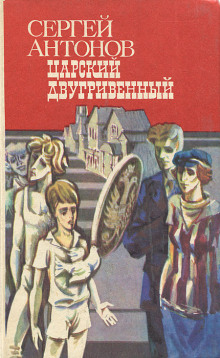 Царский двугривенный - Сергей Антонов - современные аудиокниги попаданцы мр3 слушать на лучшем сайте booksaudio-online.com