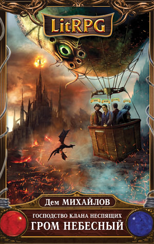 Гром Небесный - Дем Михайлов - современные аудиокниги попаданцы мр3 слушать на лучшем сайте booksaudio-online.com
