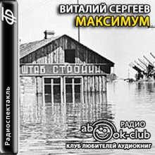 Максимум - Виталий Сергеев - современные аудиокниги попаданцы мр3 слушать на лучшем сайте booksaudio-online.com