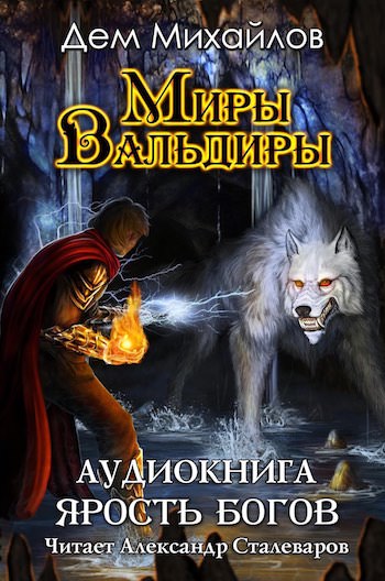 Ярость Богов - Дем Михайлов - современные аудиокниги попаданцы мр3 слушать на лучшем сайте booksaudio-online.com