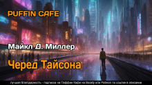 Черед Тайсона - Майкл Д. Миллер - современные аудиокниги попаданцы мр3 слушать на лучшем сайте booksaudio-online.com