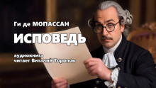 Исповедь - Мопассан Ги Де - современные аудиокниги попаданцы мр3 слушать на лучшем сайте booksaudio-online.com