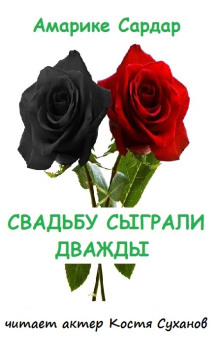 Свадьбу сыграли дважды - Амарике Сардар - современные аудиокниги попаданцы мр3 слушать на лучшем сайте booksaudio-online.com