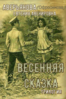 "Иринкино счастье" - "На заре жизни" - "Весенняя сказка" (трилогия) - Евгения Аверьянова (Офросимова) - современные аудиокниги попаданцы мр3 слушать на лучшем сайте booksaudio-online.com