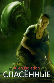 Спасённые (Чужой. Изоляция) - Interferon - современные аудиокниги попаданцы мр3 слушать на лучшем сайте booksaudio-online.com