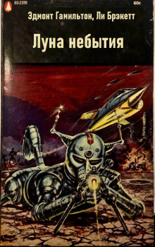 Луна небытия - Эдмонд Гамильтон - современные аудиокниги попаданцы мр3 слушать на лучшем сайте booksaudio-online.com