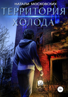 Территория холода - Наталия Московских - современные аудиокниги попаданцы мр3 слушать на лучшем сайте booksaudio-online.com