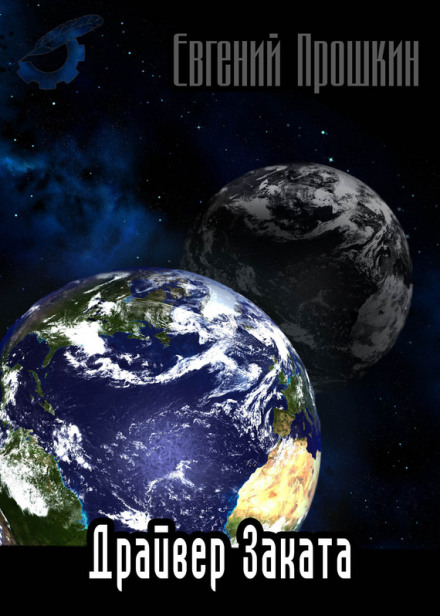 Драйвер заката - Евгений Прошкин - современные аудиокниги попаданцы мр3 слушать на лучшем сайте booksaudio-online.com