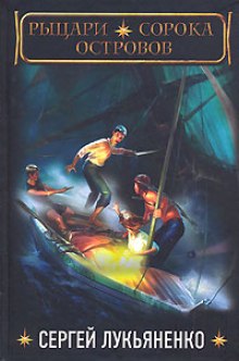 Рыцари сорока островов 01. Рыцари сорока островов - Лукьяненко Сергей - современные аудиокниги попаданцы мр3 слушать на лучшем сайте booksaudio-online.com