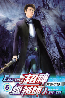 Легендарный Механик. Том 6 - Chocolion - современные аудиокниги попаданцы мр3 слушать на лучшем сайте booksaudio-online.com