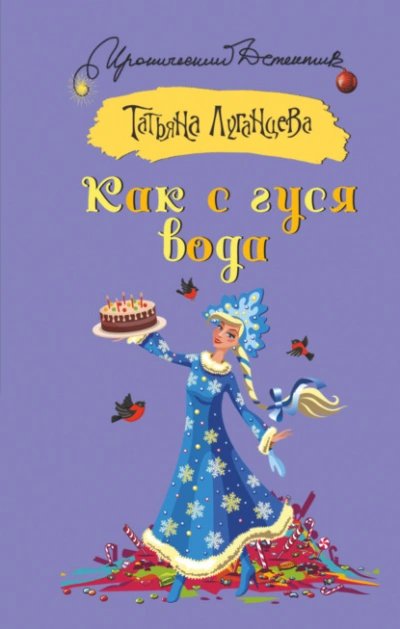 Как с гуся вода - Татьяна Луганцева - современные аудиокниги попаданцы мр3 слушать на лучшем сайте booksaudio-online.com