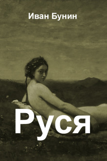 Руся - Иван Бунин - современные аудиокниги попаданцы мр3 слушать на лучшем сайте booksaudio-online.com