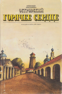 Горячее сердце - Александр Островский - современные аудиокниги попаданцы мр3 слушать на лучшем сайте booksaudio-online.com