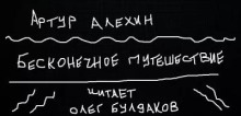 Бесконечное путешествие - Артур Алехин - современные аудиокниги попаданцы мр3 слушать на лучшем сайте booksaudio-online.com