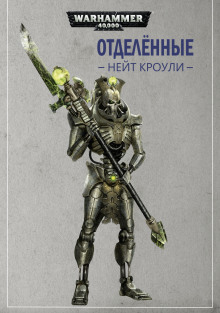 Отделённые - Нэйт Кроули - современные аудиокниги попаданцы мр3 слушать на лучшем сайте booksaudio-online.com