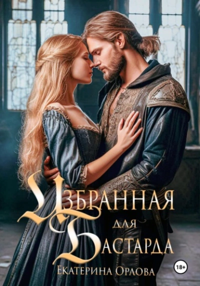 Избранная для бастарда - Екатерина Орлова - современные аудиокниги попаданцы мр3 слушать на лучшем сайте booksaudio-online.com
