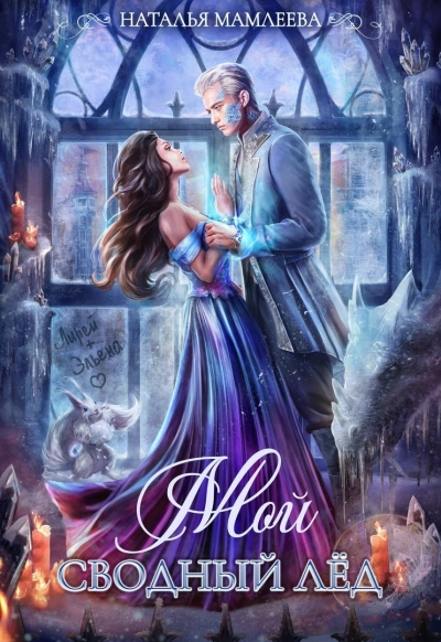 Мой Сводный Лёд - Наталья Мамлеева - современные аудиокниги попаданцы мр3 слушать на лучшем сайте booksaudio-online.com