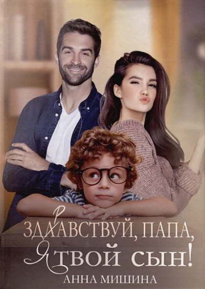 Здравствуй, папа, я твой сын - Анна Мишина - современные аудиокниги попаданцы мр3 слушать на лучшем сайте booksaudio-online.com
