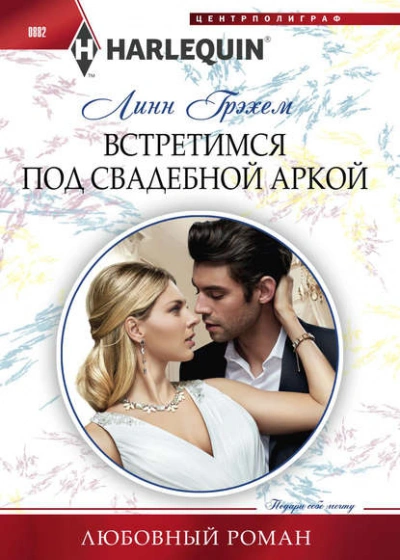 Встретимся под свадебной аркой - Линн Грэхем - современные аудиокниги попаданцы мр3 слушать на лучшем сайте booksaudio-online.com