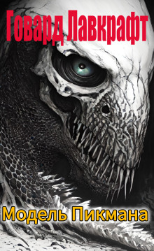 Модель пикмана - Говард Лавкрафт - современные аудиокниги попаданцы мр3 слушать на лучшем сайте booksaudio-online.com