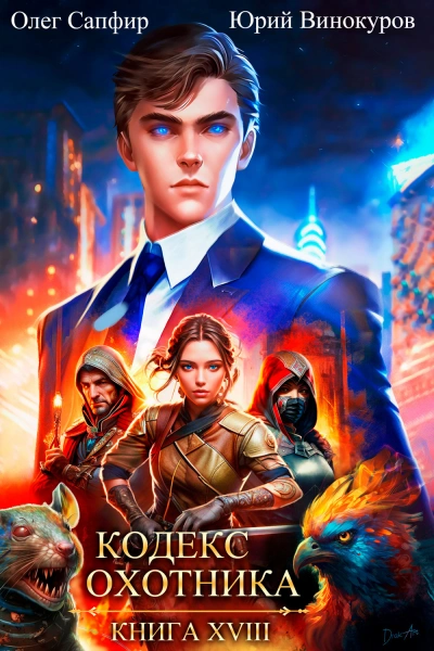 Кодекс Охотника. Книга XVIII - Юрий Винокуров, Олег Сапфир - современные аудиокниги попаданцы мр3 слушать на лучшем сайте booksaudio-online.com