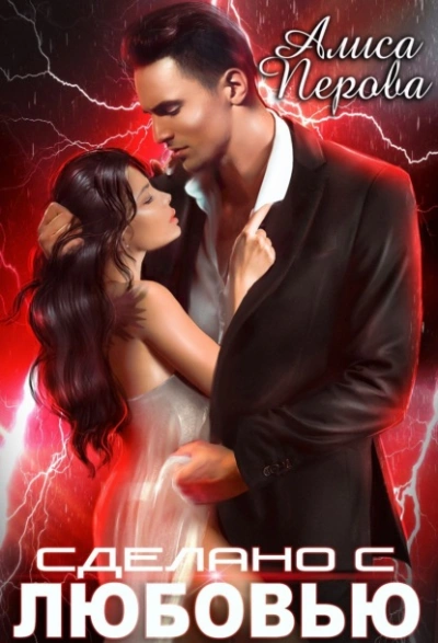 Сделано с любовью - Алиса Перова - современные аудиокниги попаданцы мр3 слушать на лучшем сайте booksaudio-online.com