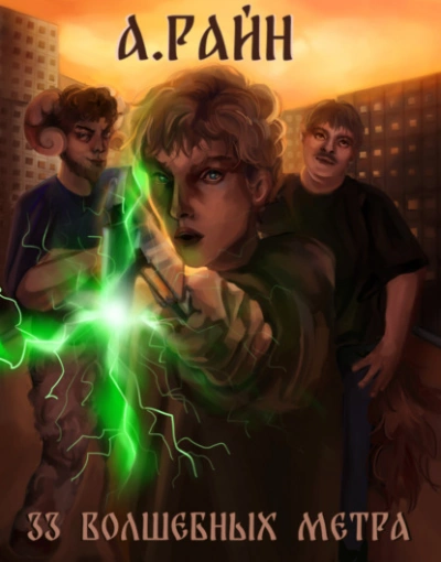 33 волшебных метра - Александр Райн - современные аудиокниги попаданцы мр3 слушать на лучшем сайте booksaudio-online.com