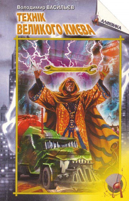 Техник Большого Киева - Владимир Васильев - современные аудиокниги попаданцы мр3 слушать на лучшем сайте booksaudio-online.com