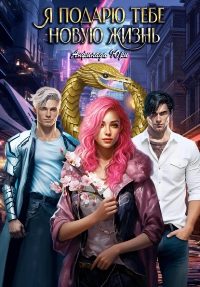 Я подарю тебе новую жизнь - Юри Анфилада - современные аудиокниги попаданцы мр3 слушать на лучшем сайте booksaudio-online.com