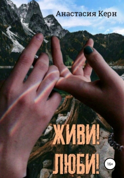 Живи! Люби! - Анастасия Керн - современные аудиокниги попаданцы мр3 слушать на лучшем сайте booksaudio-online.com