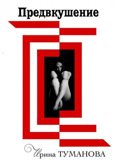 Предвкушение - Ирина Туманова - современные аудиокниги попаданцы мр3 слушать на лучшем сайте booksaudio-online.com