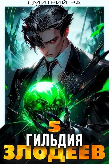 Гильдия Злодеев. Том 5 - Дмитрий Ра - современные аудиокниги попаданцы мр3 слушать на лучшем сайте booksaudio-online.com