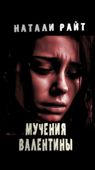 Мучения Валентины - Натали Райт - современные аудиокниги попаданцы мр3 слушать на лучшем сайте booksaudio-online.com
