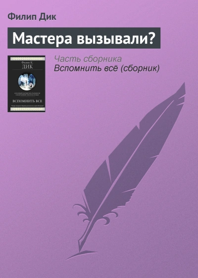 Мастера вызывали？ - Филип Дик - современные аудиокниги попаданцы мр3 слушать на лучшем сайте booksaudio-online.com