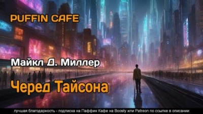 Черед Тайсона - Майкл Д. Миллер - современные аудиокниги попаданцы мр3 слушать на лучшем сайте booksaudio-online.com