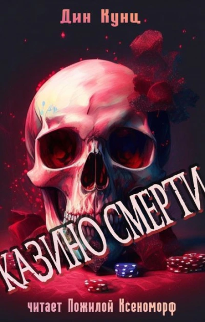 Казино смерти - Дин Кунц - современные аудиокниги попаданцы мр3 слушать на лучшем сайте booksaudio-online.com