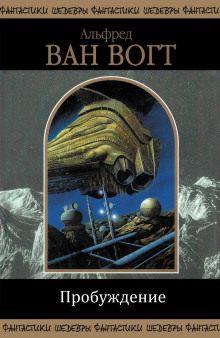 Пробуждение - Альфред ван Вогт - современные аудиокниги попаданцы мр3 слушать на лучшем сайте booksaudio-online.com