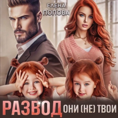 Развод. Они (не) твои - Елена Попова - современные аудиокниги попаданцы мр3 слушать на лучшем сайте booksaudio-online.com
