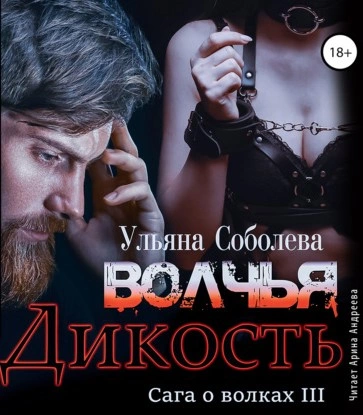 Волчья дикость - Ульяна Соболева - современные аудиокниги попаданцы мр3 слушать на лучшем сайте booksaudio-online.com